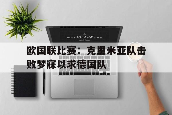 包含欧国联比赛：克里米亚队击败梦寐以求德国队的词条